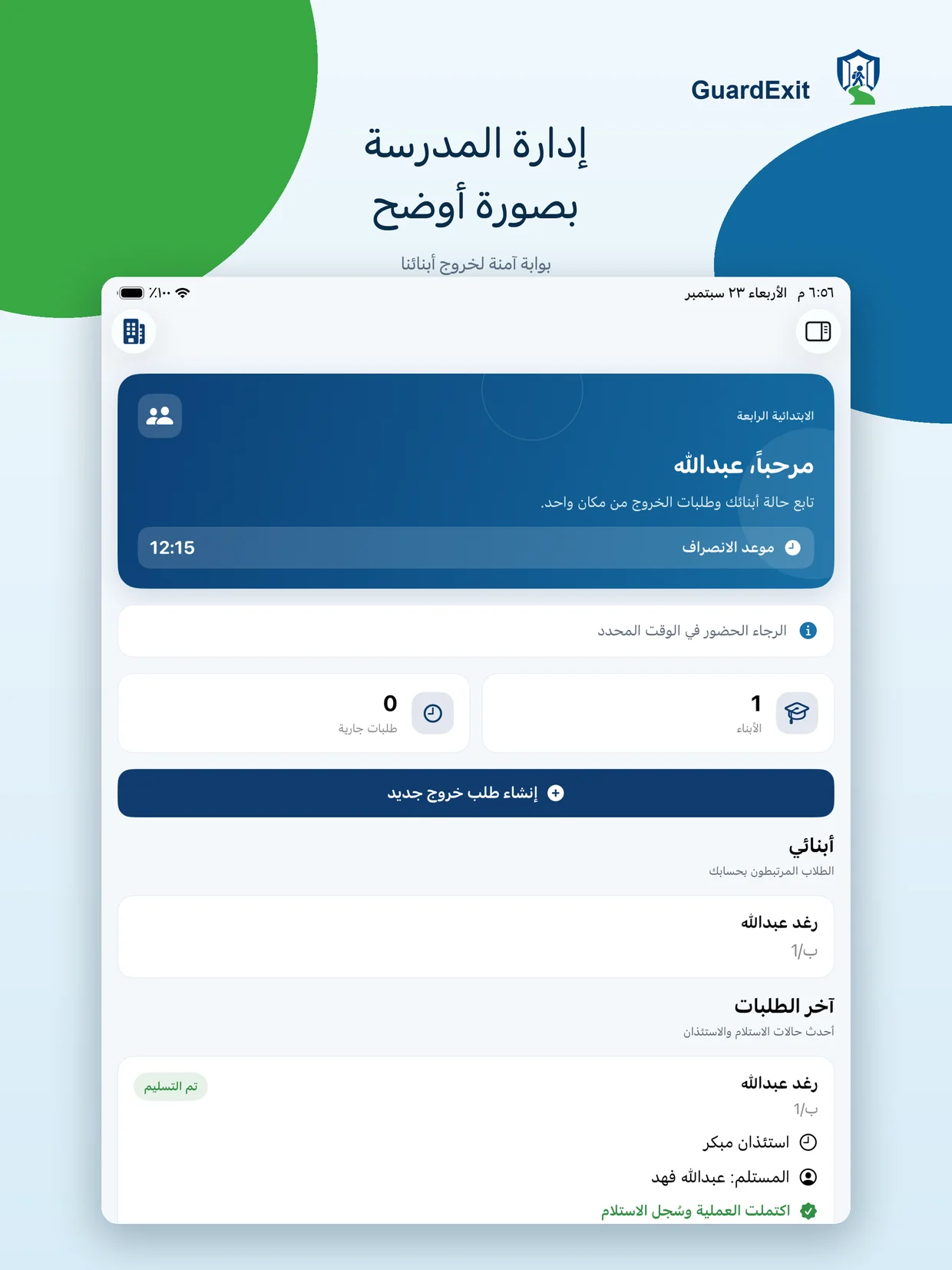 الواجهة الرئيسية لتطبيق GuardExit على iPad