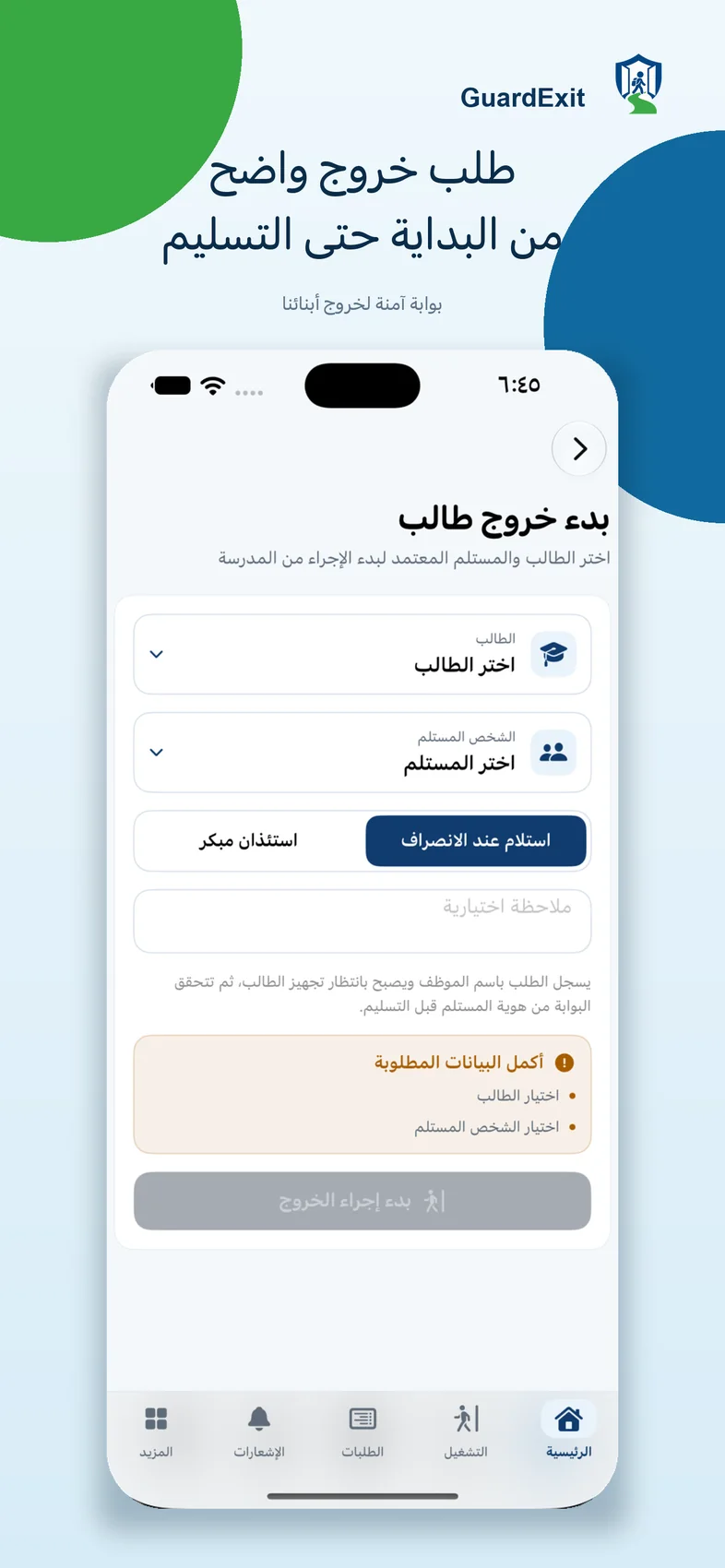 إنشاء طلب خروج على iPhone