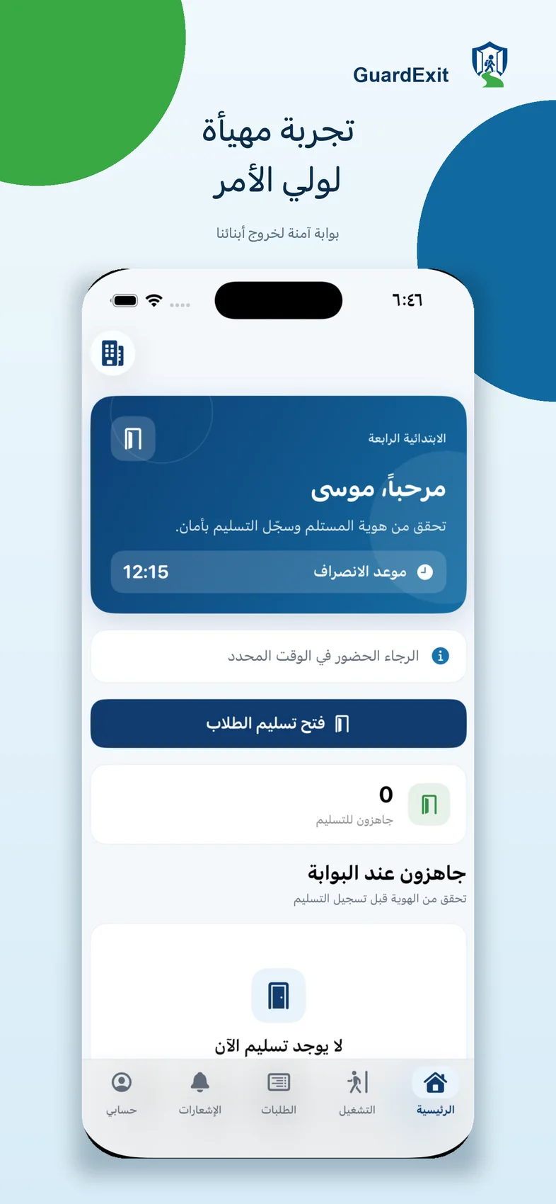 واجهة ولي الأمر